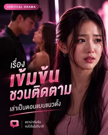 ละครแนวตั้ง / Short-form Drama